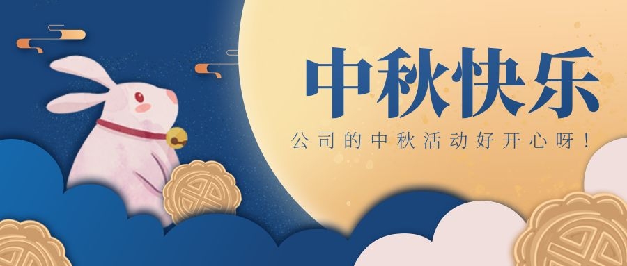 6008集团官方网站科技喜迎中秋节，，，，，，，好礼、下昼茶、欢喜一直