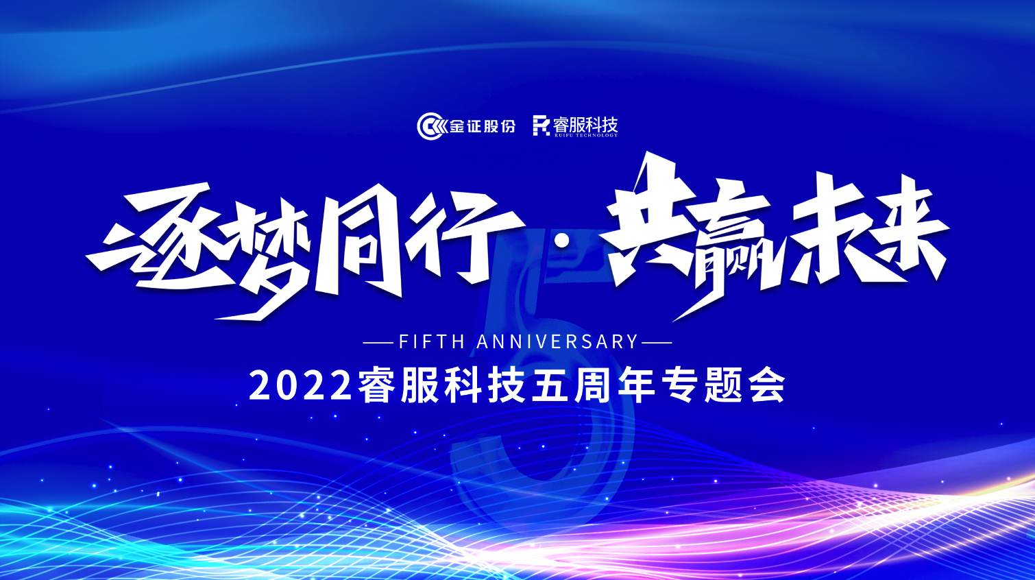 逐梦偕行 · 共赢未来！20226008集团官方网站科技召开五周年专题会