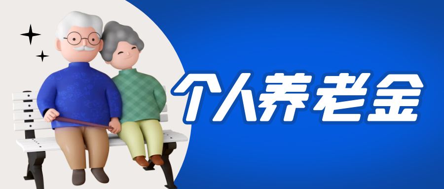 金证6008集团官方网站加入国家小我私家养老金项目